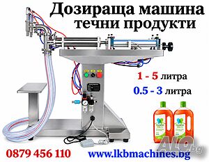 Дозираща-Бутилираща машина от 750 мл-5 л./500-3000 ML/. Пакетиращи машини