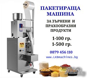Пълначно-Пакетираща машина 1-500 гр, 1-100гр за Зърнени и Прахообразни продукти. Кафе, ядки, прах