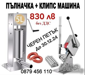 Промоция: Клипс машина (ръчна) и пълначна машина за суджук, кайма