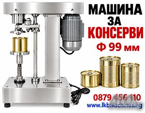 Машина за затваряне на консерви с ø99