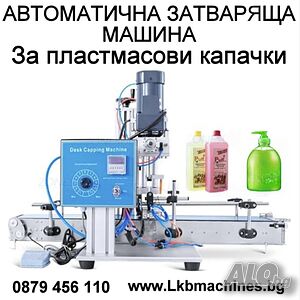 Автоматична Затварачка за пластмасови капачки и с помпа