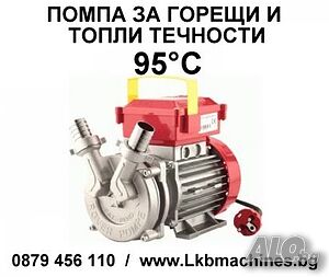 Помпа за горещи и топли течности до 95°C
