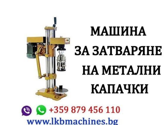 БУТИЛИРАЩИ-Дозиращи МАШИНИ..ЗАТВАРАЧКИ..Етикирки