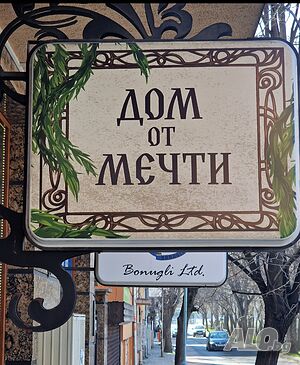 Арт магазин дом от мечти