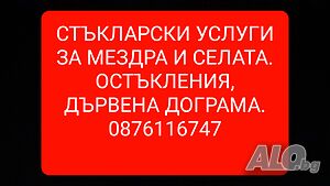Стъкларски услуги за Мездра и района.
