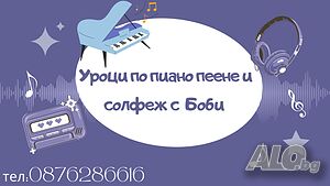 Учител по пиано и пеене на малки и големи