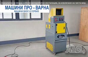 Нов гранулатор за медни кабели, за извличане на чиста мед