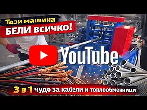 Нова Машина за Белене 3 в 1, бели топлообменници, ел. кабели, ACSR кабели