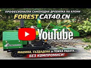 Нова Професионална Самоходна дробилка на клони FOREST CAT40.CN (дизелова)