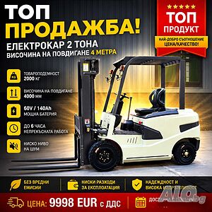 Нов електрокар 2 тона. Височина на повдигане 4 м. Хидравличен усилвател