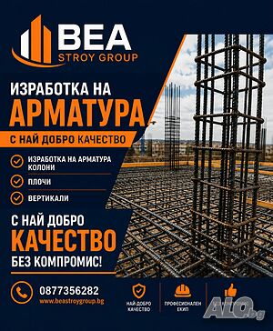 Изработка на арматура