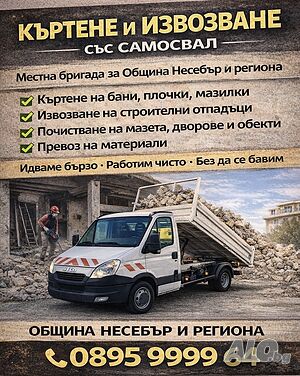 Самосвал-Къртене-Транспортни услуги