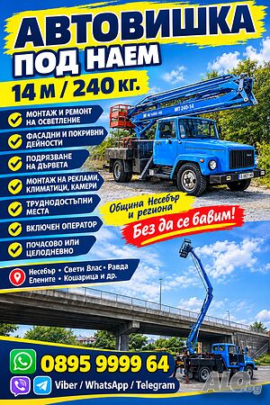 Автовишка под наем 14м. 240кг.