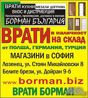 Интериорни врати Борман - на склад в София