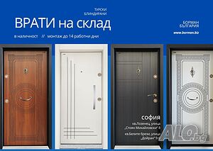 Блиндирани врати Борман - на склад - София