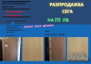 Комплект интериорни врати - Борман разпродажба