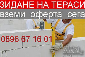 Усвояване, Зидане На Тераси, гр. СОФИЯ, Работа Без Първоначална Вноска, Без Такси За Оглед и Оферта
