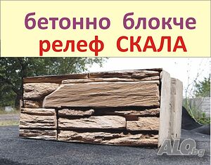 Блокчета с релеф ”СКАЛА Базалтова”