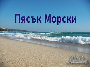 ПЯСЪК Морски за настилки и подложки- ДОСТАВКА на строителни материали