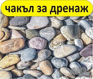 Измит Чакъл и Филц за ДРЕНАЖ и Отводняване -ДОСТАВКА на строителни материали
