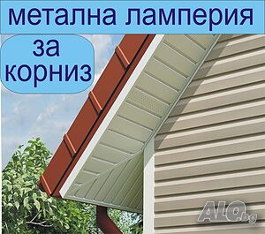 Обшивка за САЧАК -металната вагонна шарка за Стряха на ПОКРИВ