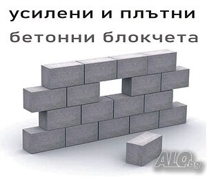 бетонни Блокчета за Подпорни стени. Усилени и Плътни изцяло от бетон