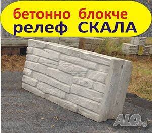 Блокчета с релеф ”Вулканична скала”.
