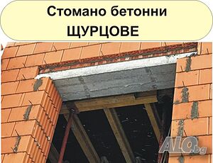 ЩУРЦОВЕ над прозорци стомано бетонни.