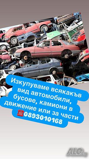 Изкупуване на автомобили за скрап и за части, 24/7