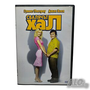 Свалячът Хал DVD
