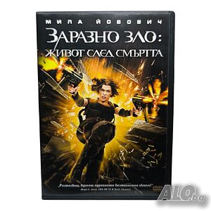 Заразно Зло - Живот след смъртта DVD