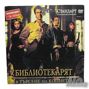 Библиотекарят: В търсене на копието DVD
