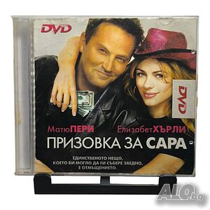Призовка за Сара с Матю Пери DVD