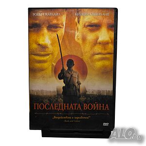 Последната война DVD с Кийфър Съдърланд