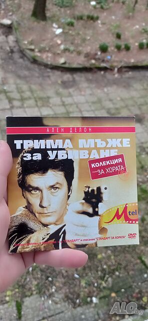 Трима мъже за убиване с Ален Делон DVD