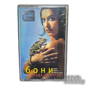 Бони - Клада от страст - аудио касета