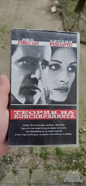 Теория на конспирацията - видео касета с Мел Гибсън и Джулия Робъртс