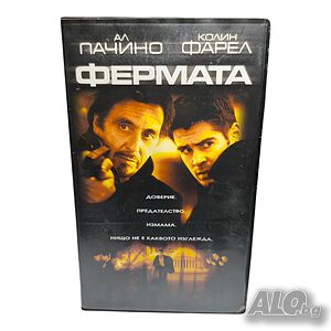 Фермата с Ал Пачино и Колин Фарел видео касета