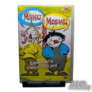 Макс и Мориц Един специален ден DVD с български дублаж