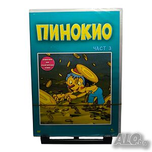 Пинокио част 3 DVD с български дублаж