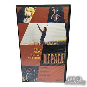 Играта - видео касета