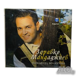 Здравко Мандаджиев - Ясен месец веч изгрява /аудио диск/