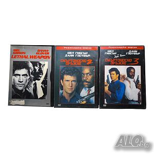 Смъртоносно оръжие 1,2 и 3 DVD
