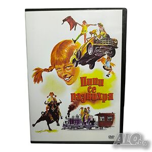 Пипи дългото чорапче се развихря DVD БГ Аудио
