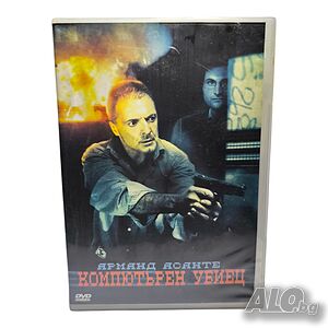 Компютърен убиец с Арманд Асанте DVD