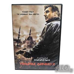 Твърде лично 2 с Лиъм Нийсън DVD