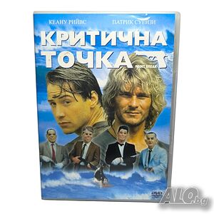 Критична Точка с Киану Рийвс и Патрик Суейзи DVD