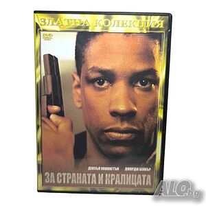 За страната и кралицата DVD с Дензъл Уошингтън