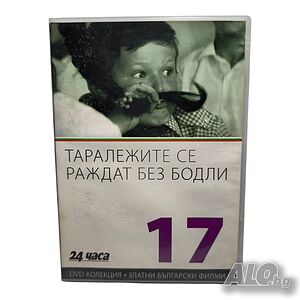 Таралежите се раждат без бодли DVD