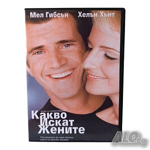 Какво искат жените DVD -R/ VHS с бг аудио